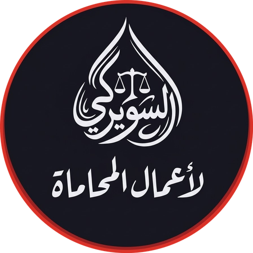 شعار مكتب السويركي لأعمال المحاماة