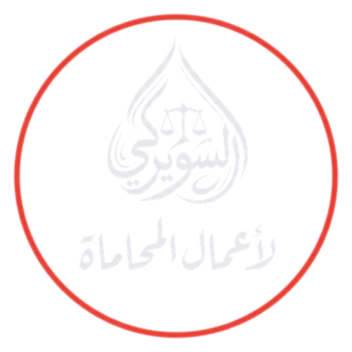 شعار مكتب السويركي لأعمال المحاماة