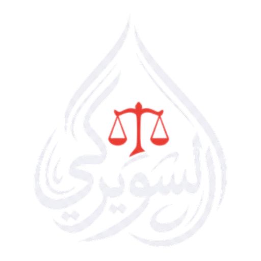 شعار مكتب السويركي لأعمال المحاماة